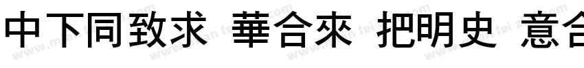 DFHei Std W12 Itali字体转换